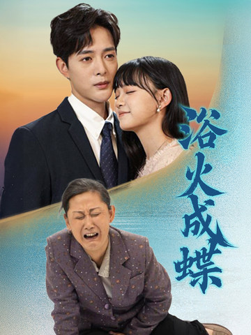 浴火成蝶