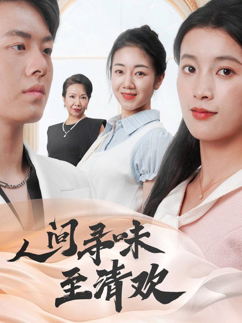 人间寻味至清欢