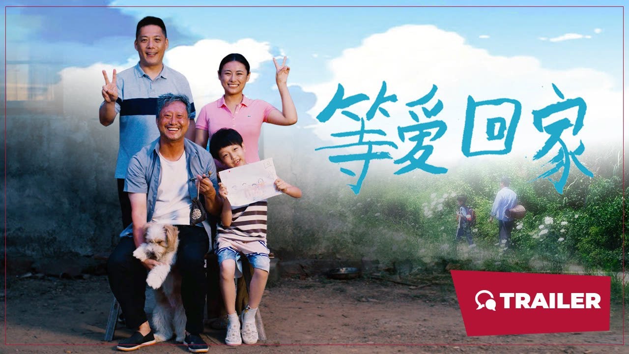等爱回家
