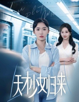 天才少女归来