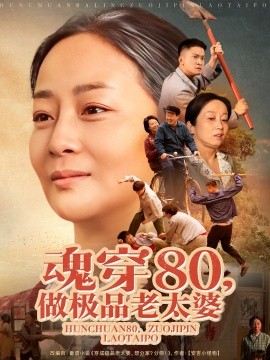魂穿80做极品老太婆