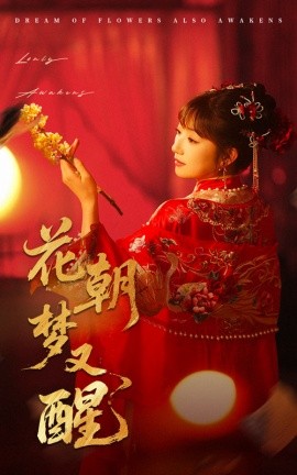 花朝梦又醒