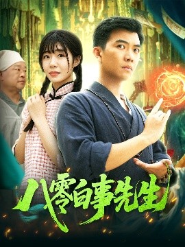 八零白事先生