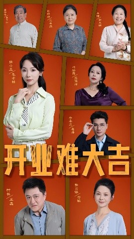 开业难大吉