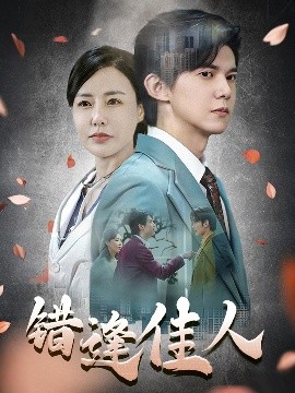 错逢佳人