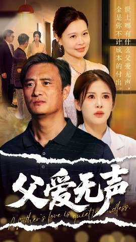 父爱无声 父爱如山恩如海