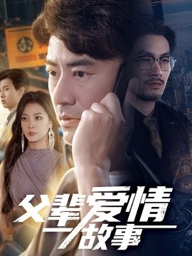 父辈爱情故事
