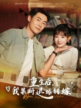 重生后我果断退婚转嫁