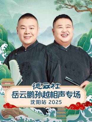 德云社岳云鹏孙越相声专场沈阳站 2025