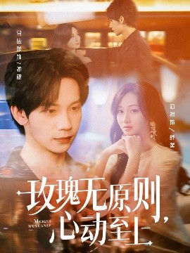 玫瑰无原则心动至上
