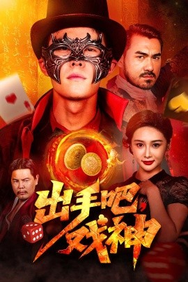 出手吧戏神