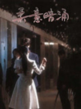 柔意暗涌
