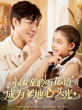小团宠聆听花语成为爹地心头光