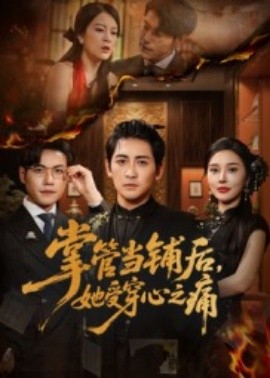 掌管当铺后，她受穿心之痛