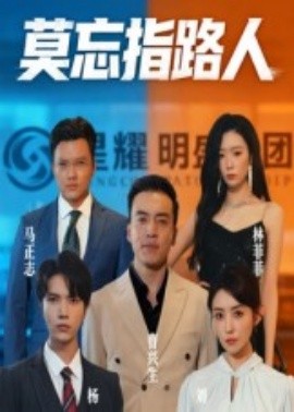 莫忘指路人短剧
