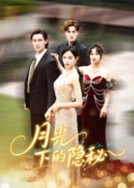 月光下的隐秘