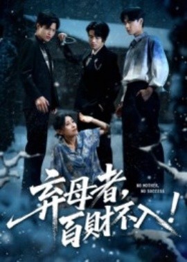 弃母者百财不入