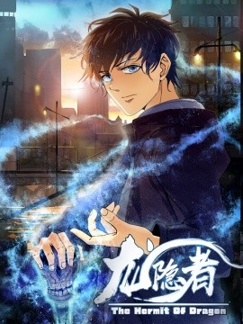 龙隐者