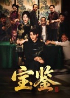 宝鉴