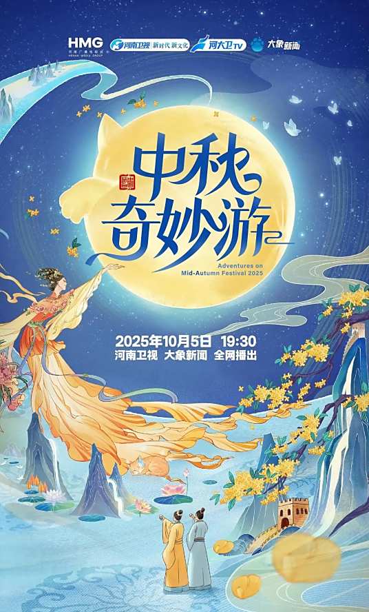 2025中秋奇妙游
