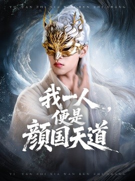 一颜之下万人之上 我一人便是颜国天道
