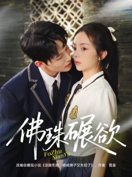 佛珠碾欲