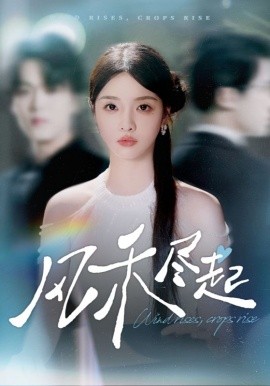风禾尽起短剧