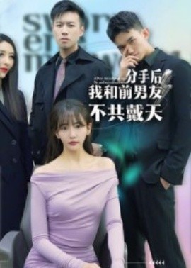 分手后，我和前男友不共戴天