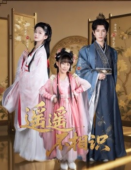 遥遥不相识