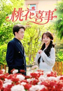 桃花喜事