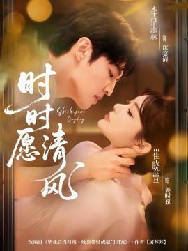 时时愿清风