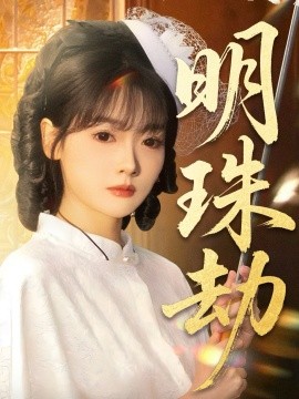 明珠劫 退退退她是陆帅独女