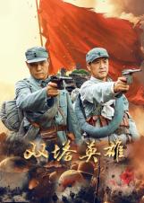 双塔英雄
