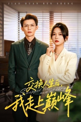 交换人生后我走上巅峰 人生互换法则