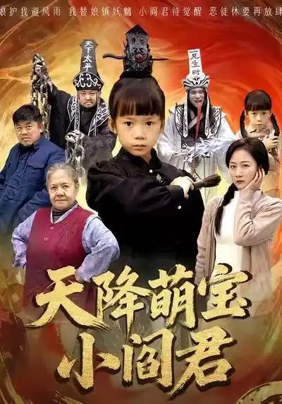 天降萌宝小阎君 摊牌了，我能掌人生死