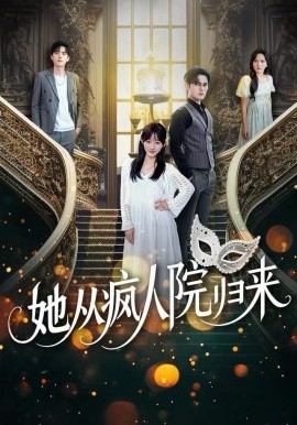 她从疯人院归来