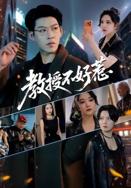 教授不好惹