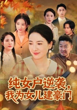纯女户逆袭，我为女儿建豪门短剧