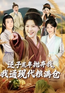逆子荒年抛弃我，我通现代粮满仓