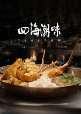 四海潮味第1季