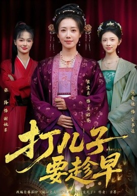 打儿子要趁早
