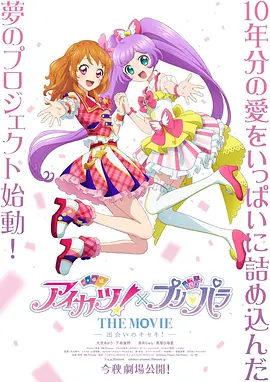 偶像活动！×美妙天堂 THE MOVIE -相遇的奇迹