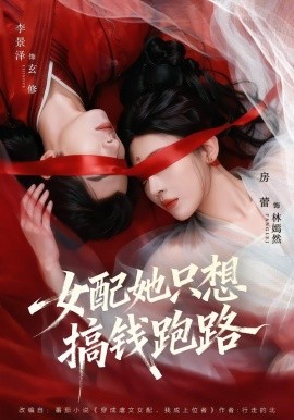 女配她只想搞钱跑路