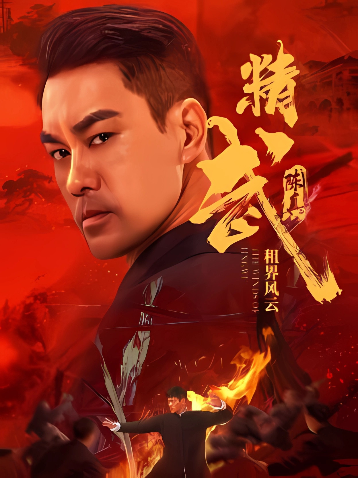 精武陈真：租界风云