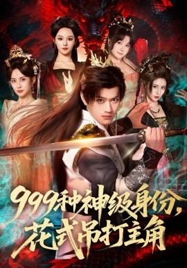 999种神级身份，花式吊打主角