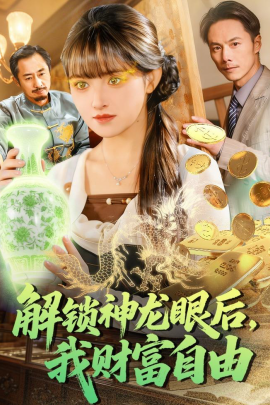 解锁神龙眼后，我财富自由