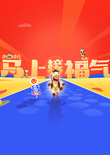 2026马上接福气