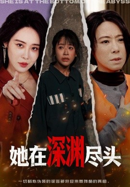 她在深渊尽头