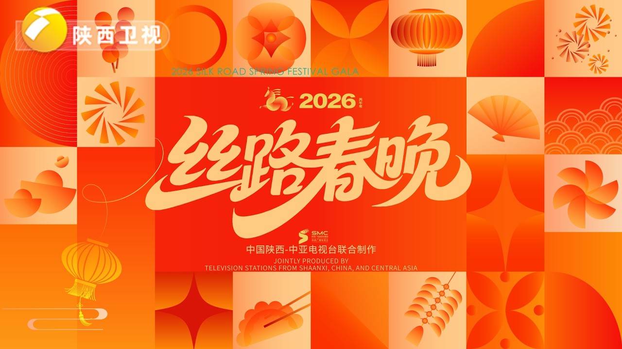 “丝路同春 骎骎日上”2026 年丝路春晚