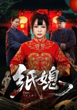 纸媳